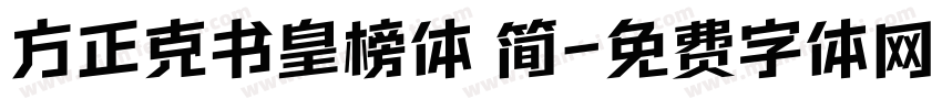 方正克书皇榜体 简字体转换